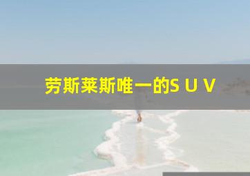 劳斯莱斯唯一的S U V